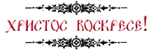 Христос Воскресе_старинная надпись